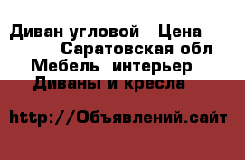 Диван угловой › Цена ­ 14 990 - Саратовская обл. Мебель, интерьер » Диваны и кресла   